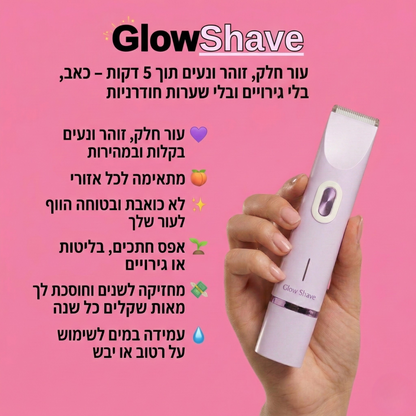 Glowshave -מכונת הגילוח הנשית שמעלימה שיער במהירות, בעדינות וללא כאב