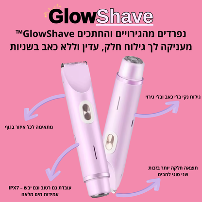 Glowshave -מכונת הגילוח הנשית שמעלימה שיער במהירות, בעדינות וללא כאב