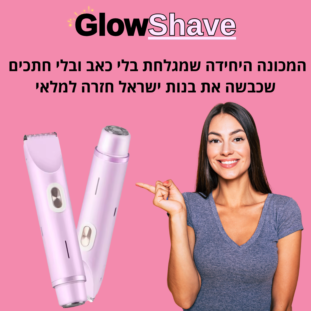 Glowshave -מכונת הגילוח הנשית שמעלימה שיער במהירות, בעדינות וללא כאב