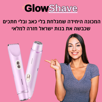 Glowshave -מכונת הגילוח הנשית שמעלימה שיער במהירות, בעדינות וללא כאב