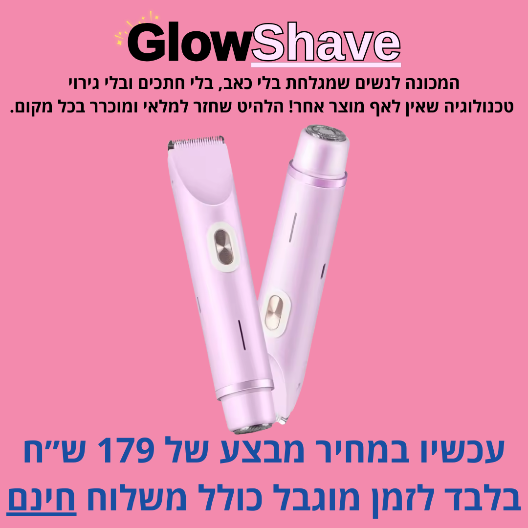 Glowshave -מכונת הגילוח הנשית שמעלימה שיער במהירות, בעדינות וללא כאב