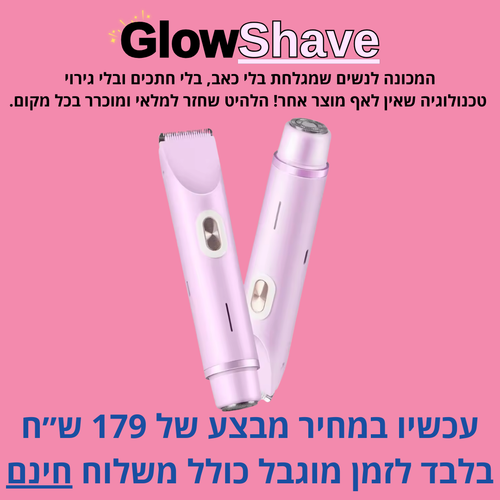 Glowshave -מכונת הגילוח הנשית שמעלימה שיער במהירות, בעדינות וללא כאב