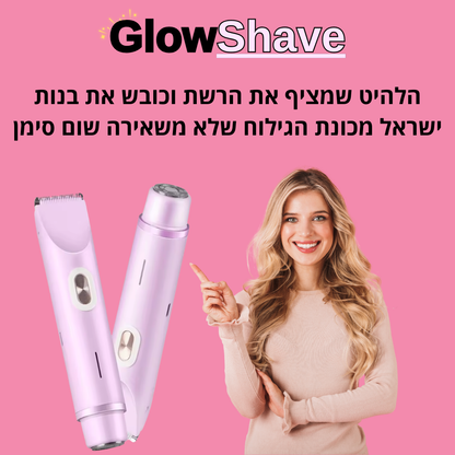 Glowshave -מכונת הגילוח הנשית שמעלימה שיער במהירות, בעדינות וללא כאב