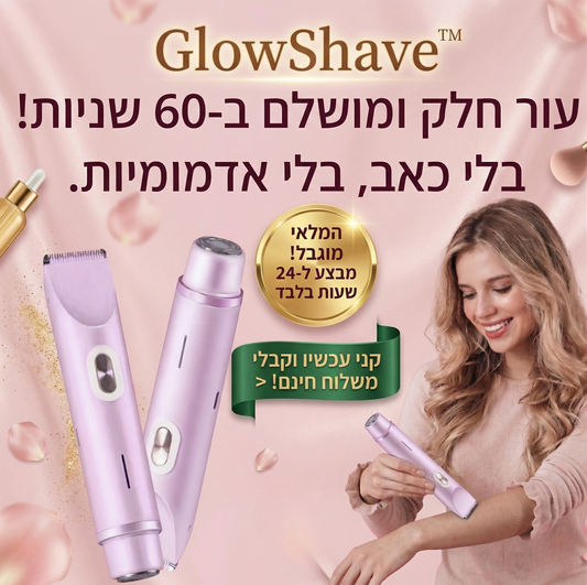 Glowshave -מכונת הגילוח הנשית שמעלימה שיער במהירות, בעדינות וללא כאב
