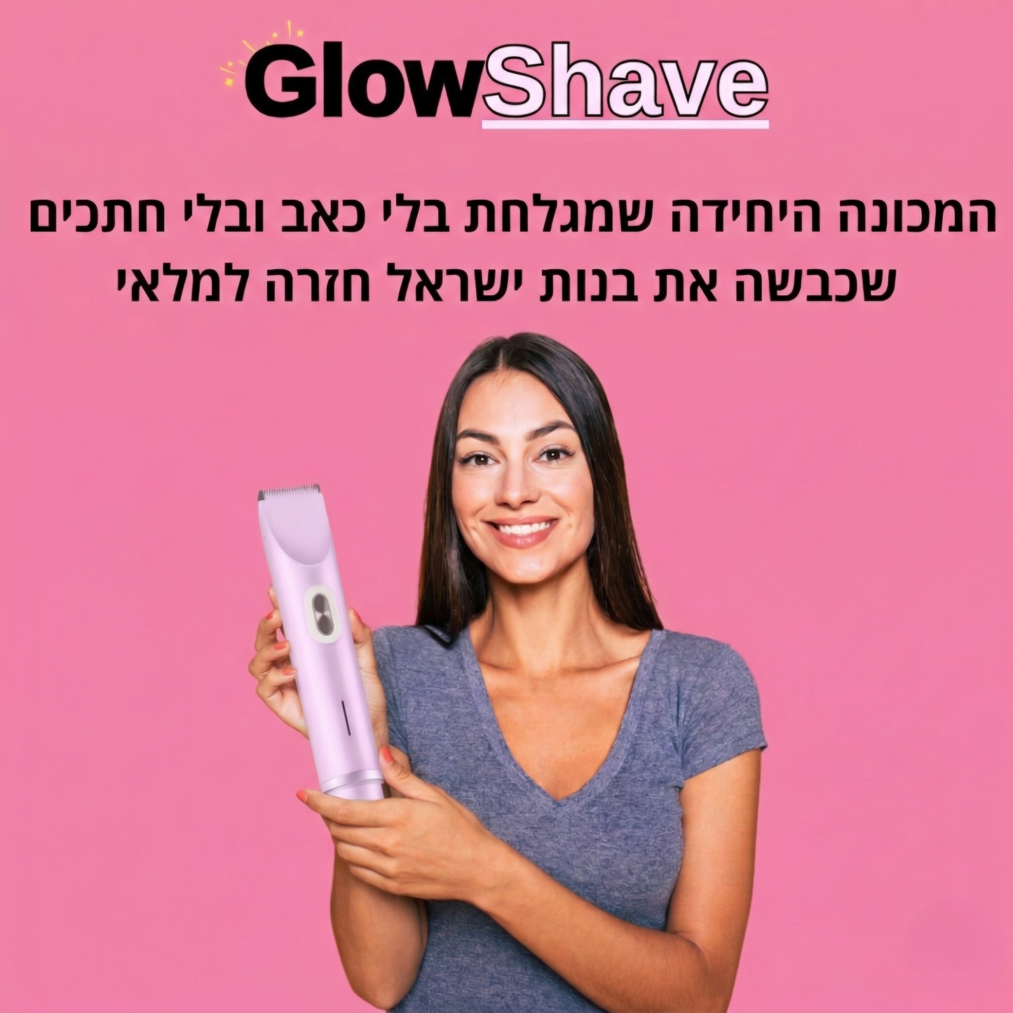 Glowshave -מכונת הגילוח הנשית שמעלימה שיער במהירות, בעדינות וללא כאב