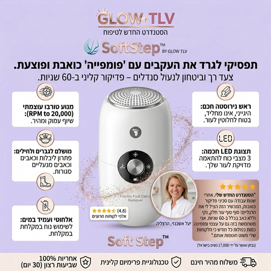 SoftStep  – מכשיר חשמלי להסרת עור קשה, סדקים ויבלות