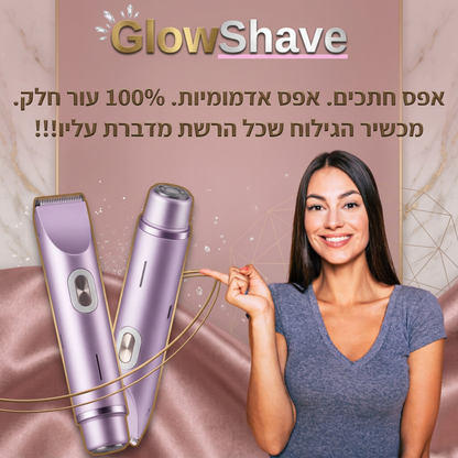Glowshave -מכונת הגילוח הנשית שמעלימה שיער במהירות, בעדינות וללא כאב
